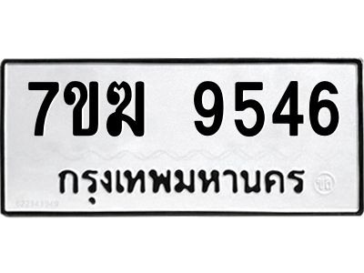 รับจองทะเบียน 9546 หมวดใหม่ 7ขฆ  9546 ทะเบียนมงคล ผลรวมดี 36