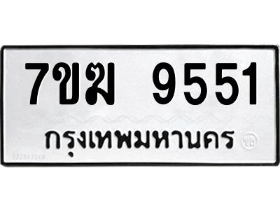 รับจองทะเบียน 9551 หมวดใหม่ 7ขฆ  9551 ทะเบียนมงคล ผลรวมดี 32