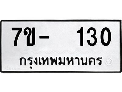 OKDEE รับจองทะเบียนรถ 130 หมวดใหม่  7ข-  130 ทะเบียนมงคล ไม่กำหนดอักษร