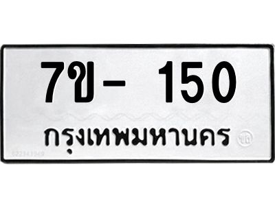OKDEE รับจองทะเบียนรถ 150 หมวดใหม่  7ข- 150 ทะเบียนมงคล  ไม่กำหนดอักษร
