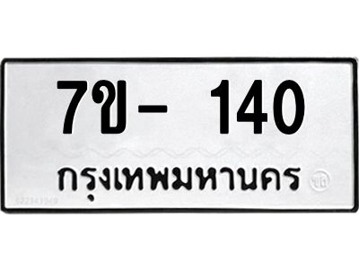 OKDEE รับจองทะเบียนรถ 140 หมวดใหม่  7ข- 140 ทะเบียนมงคล  ไม่กำหนดอักษร