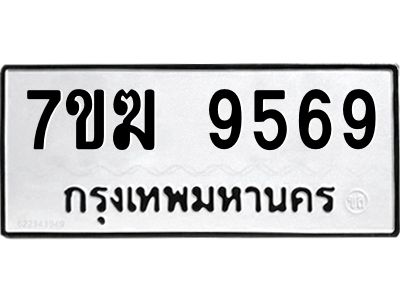 รับจองทะเบียน 9569 หมวดใหม่ 7ขฆ  9569 ทะเบียนมงคล ผลรวมดี 41