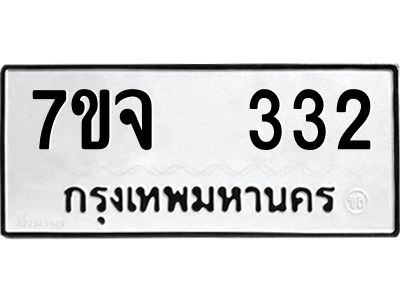 รับจองทะเบียนรถ 332 หมวดใหม่ 7ขจ 332 ทะเบียนมงคล ผลรวมดี 23