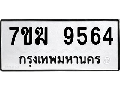 รับจองทะเบียน 9564 หมวดใหม่ 7ขฆ  9564 ทะเบียนมงคล ผลรวมดี 36