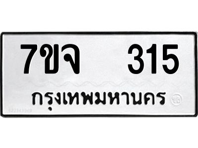 รับจองทะเบียนรถ 315 หมวดใหม่ 7ขจ 315 ทะเบียนมงคล ผลรวมดี 24