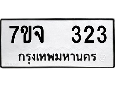 รับจองทะเบียนรถ 323 หมวดใหม่ 7ขจ 323 ทะเบียนมงคล ผลรวมดี 23