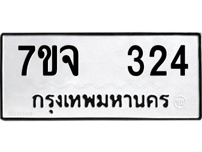 รับจองทะเบียนรถ 324 หมวดใหม่ 7ขจ 324 ทะเบียนมงคล ผลรวมดี 24