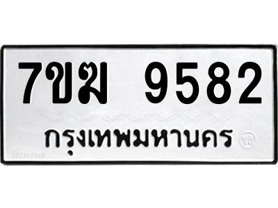 รับจองทะเบียน 9582 หมวดใหม่ 7ขฆ  9582 ทะเบียนมงคล ผลรวมดี 36