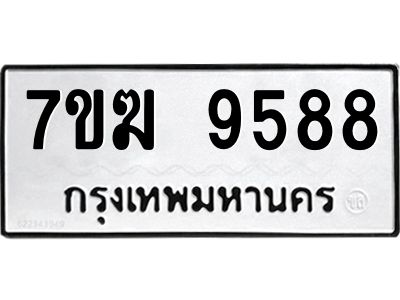 รับจองทะเบียน 9588 หมวดใหม่ 7ขฆ  9588 ทะเบียนมงคล ผลรวมดี 42