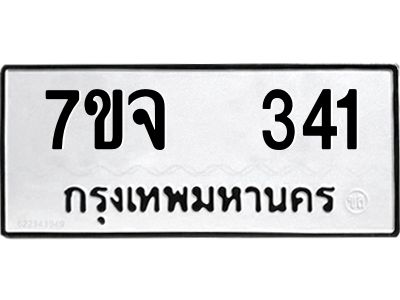 รับจองทะเบียนรถ 341 หมวดใหม่ 7ขจ 341 ทะเบียนมงคล ผลรวมดี 23