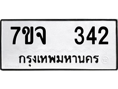 รับจองทะเบียนรถ 342 หมวดใหม่ 7ขจ 342 ทะเบียนมงคล ผลรวมดี 24