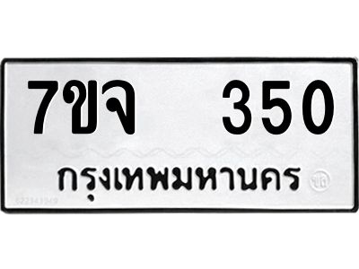 รับจองทะเบียนรถ 350 หมวดใหม่ 7ขจ 350 ทะเบียนมงคล ผลรวมดี 23