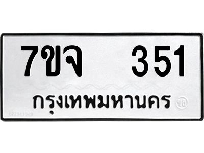 รับจองทะเบียนรถ 351 หมวดใหม่ 7ขจ 351 ทะเบียนมงคล ผลรวมดี 24