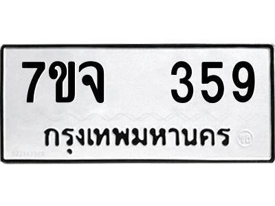 รับจองทะเบียนรถ 359 หมวดใหม่ 7ขจ 359 ทะเบียนมงคล ผลรวมดี 32