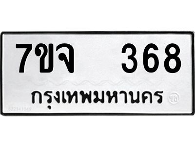 รับจองทะเบียนรถ 368 หมวดใหม่ 7ขจ 368 ทะเบียนมงคล ผลรวมดี 32