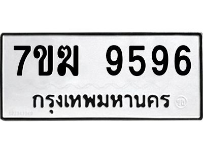 รับจองทะเบียน 9596 หมวดใหม่ 7ขฆ  9596 ทะเบียนมงคล ผลรวมดี 41