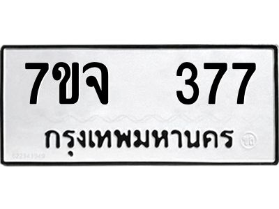 รับจองทะเบียนรถ 377 หมวดใหม่ 7ขจ 377 ทะเบียนมงคล ผลรวมดี 32