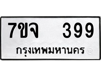 รับจองทะเบียนรถ 399 หมวดใหม่ 7ขจ 399 ทะเบียนมงคล ผลรวมดี 36