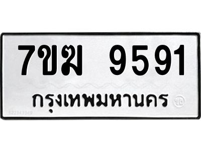 รับจองทะเบียน 9591 หมวดใหม่ 7ขฆ  9591 ทะเบียนมงคล ผลรวมดี 36