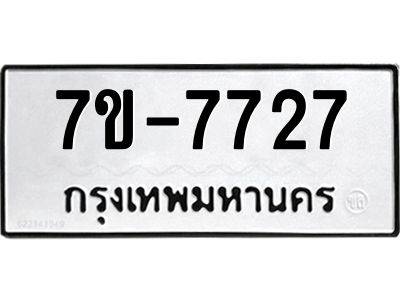 OKDEE รับจองทะเบียนรถ 7727 หมวดใหม่  7ข-7727 ทะเบียนมงคล  ไม่กำหนดอักษร