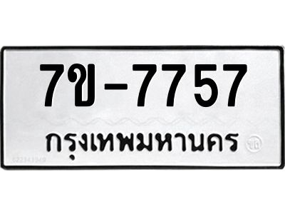 OKDEE รับจองทะเบียนรถ 7757 หมวดใหม่  7ข-7757 ทะเบียนมงคล  ไม่กำหนดอักษร