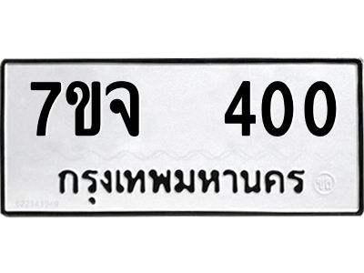 รับจองทะเบียนรถ 400 หมวดใหม่ 7ขจ 400 ทะเบียนมงคล ผลรวมดี 19