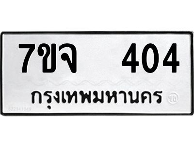 รับจองทะเบียนรถ 404 หมวดใหม่ 7ขจ 404 ทะเบียนมงคล ผลรวมดี 23