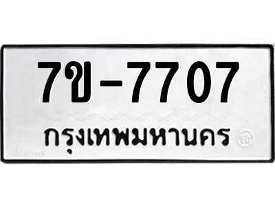 OKDEE รับจองทะเบียนรถ 7707 หมวดใหม่  7ข-7707 ทะเบียนมงคล  ไม่กำหนดอักษร