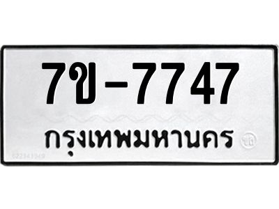 OKDEE รับจองทะเบียนรถ 7747 หมวดใหม่  7ข-7747 ทะเบียนมงคล  จากกรมขนส่ง