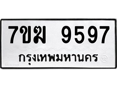 รับจองทะเบียน 9597 หมวดใหม่ 7ขฆ  9597 ทะเบียนมงคล ผลรวมดี 42