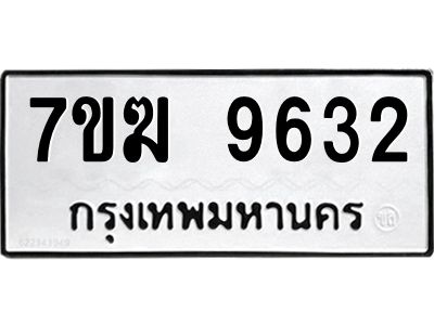 รับจองทะเบียน 9632 หมวดใหม่ 7ขฆ  9632 ทะเบียนมงคล ผลรวมดี 32