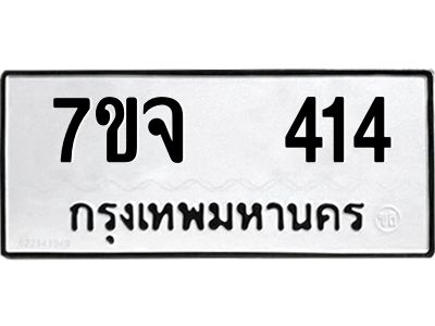 รับจองทะเบียนรถ 414 หมวดใหม่ 7ขจ 414 ทะเบียนมงคล ผลรวมดี 24