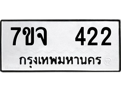 รับจองทะเบียนรถ 422 หมวดใหม่ 7ขจ 422 ทะเบียนมงคล ผลรวมดี 23