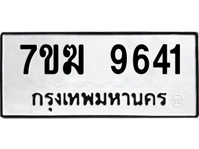 รับจองทะเบียน 9641 หมวดใหม่ 7ขฆ  9641 ทะเบียนมงคล ผลรวมดี 32