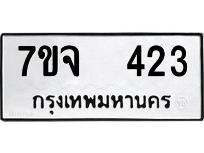 รับจองทะเบียนรถ 423 หมวดใหม่ 7ขจ 423 ทะเบียนมงคล ผลรวมดี 24