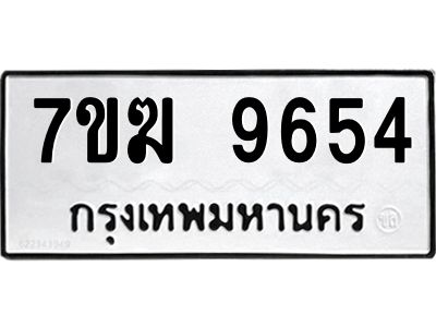 รับจองทะเบียน 9654 หมวดใหม่ 7ขฆ  9654 ทะเบียนมงคล ผลรวมดี 36