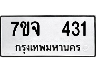รับจองทะเบียนรถ 431 หมวดใหม่ 7ขจ 431 ทะเบียนมงคล ผลรวมดี 23