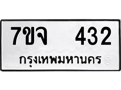 รับจองทะเบียนรถ 432 หมวดใหม่ 7ขจ 432 ทะเบียนมงคล ผลรวมดี 24