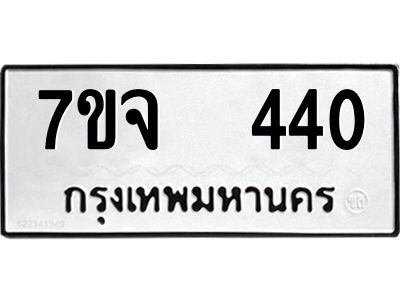 รับจองทะเบียนรถ 440 หมวดใหม่ 7ขจ 440 ทะเบียนมงคล ผลรวมดี 23