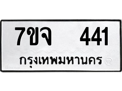 รับจองทะเบียนรถ 441 หมวดใหม่ 7ขจ 441 ทะเบียนมงคล ผลรวมดี 24