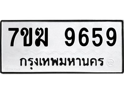 รับจองทะเบียน 9659 หมวดใหม่ 7ขฆ  9659 ทะเบียนมงคล ผลรวมดี 41