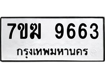 รับจองทะเบียน 9663 หมวดใหม่ 7ขฆ  9663 ทะเบียนมงคล ผลรวมดี 36