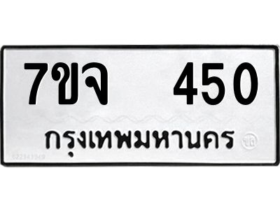 รับจองทะเบียนรถ 450 หมวดใหม่ 7ขจ 450 ทะเบียนมงคล ผลรวมดี 24