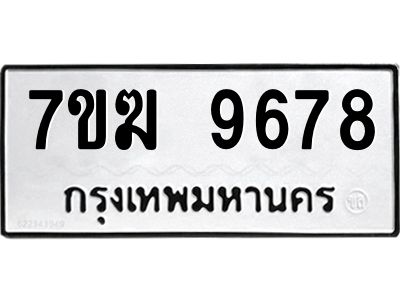 รับจองทะเบียน 9678 หมวดใหม่ 7ขฆ  9678 ทะเบียนมงคล ผลรวมดี 42