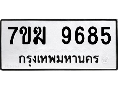 รับจองทะเบียน 9685 หมวดใหม่ 7ขฆ  9685 ทะเบียนมงคล ผลรวมดี 40