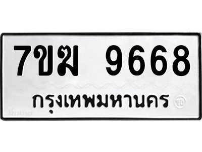รับจองทะเบียน 9668 หมวดใหม่ 7ขฆ  9668 ทะเบียนมงคล ผลรวมดี 41