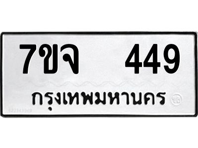รับจองทะเบียนรถ 449 หมวดใหม่ 7ขจ 449 ทะเบียนมงคล ผลรวมดี 32