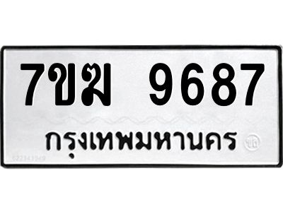 รับจองทะเบียน 9687 หมวดใหม่ 7ขฆ  9687 ทะเบียนมงคล ผลรวมดี 42