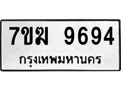 รับจองทะเบียน 9694 หมวดใหม่ 7ขฆ  9694 ทะเบียนมงคล ผลรวมดี 40