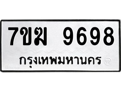 รับจองทะเบียน 9698 หมวดใหม่ 7ขฆ  9698 ทะเบียนมงคล ผลรวมดี 44